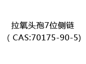 拉氧头孢7位侧链（CAS:72024-07-03)
